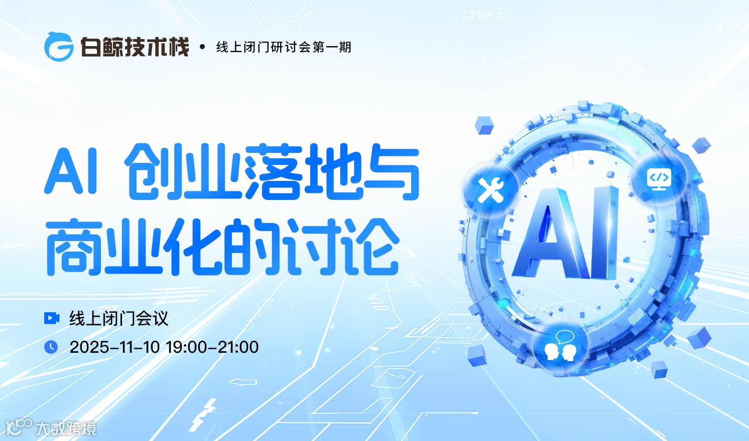 AI创业落地与商业化的讨论·线上闭门研讨会第一期（2025-11-10）