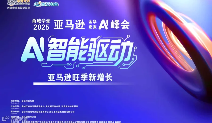 2025亚马逊金华卖家年度峰会 AI智能驱动亚马逊旺季新增长