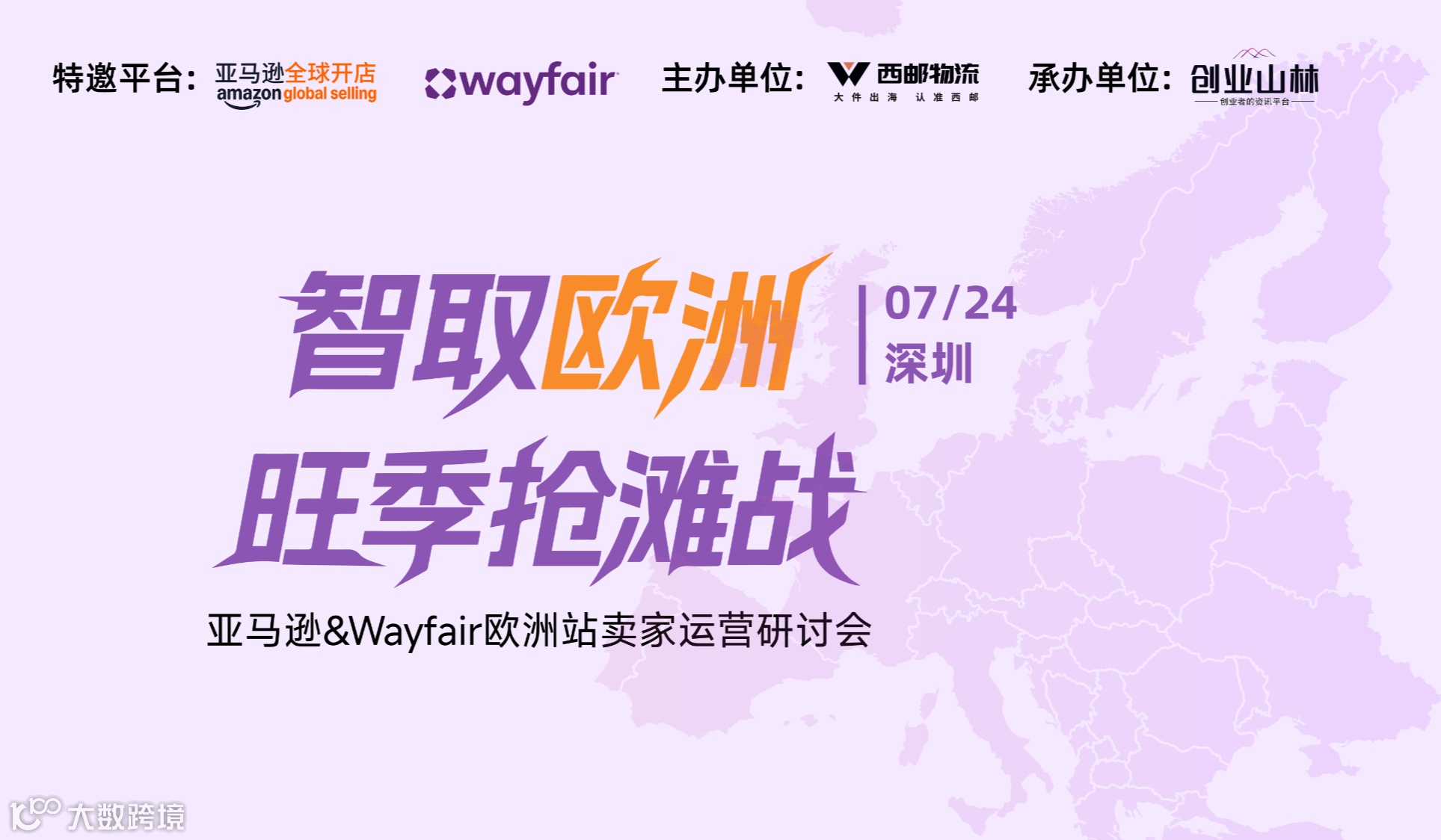 亚马逊Wayfair欧洲卖家研讨会