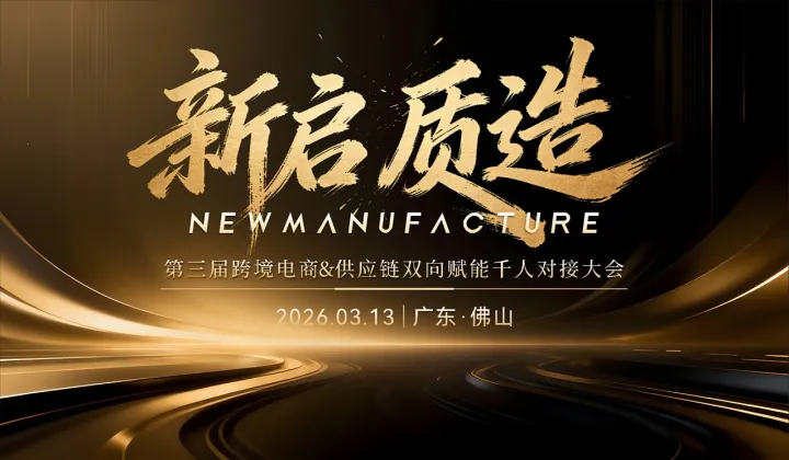 【新啟 質(zhì)造】第三屆跨境電商＆供應(yīng)鏈雙向賦能千人對(duì)接大會(huì)