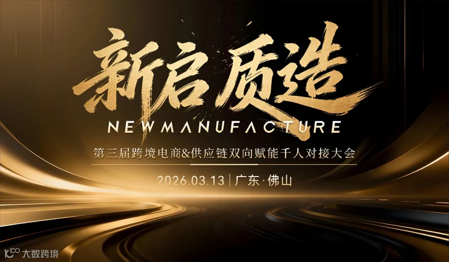 【新启 质造】第三届跨境电商＆供应链双向赋能千人对接大会