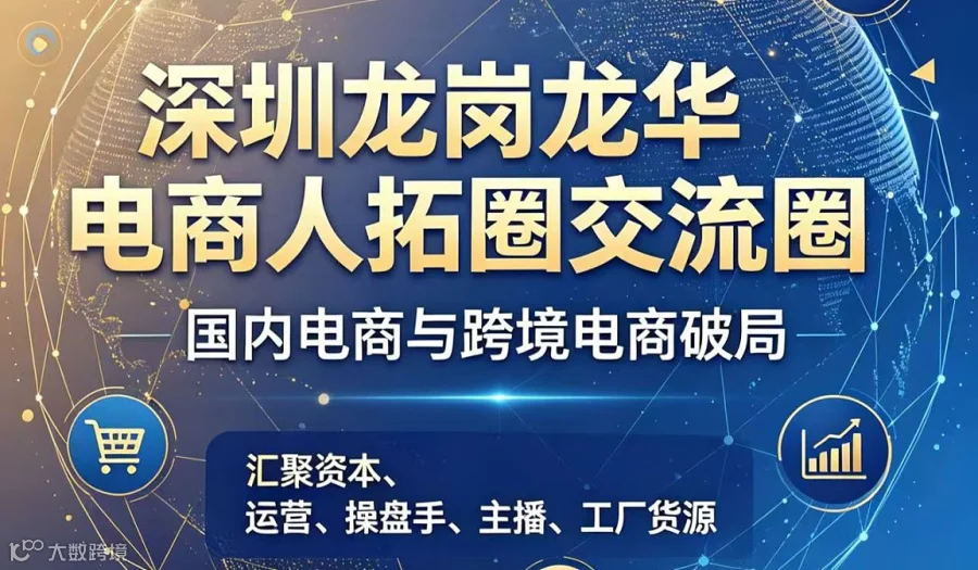 2026年深圳龙岗・龙华电商人拓圈交流社【每周线下活动-长期交流对接圈】