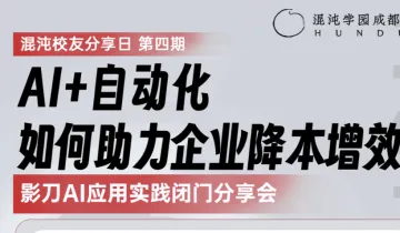 《AI+自动化 如何助力企业降本增效》