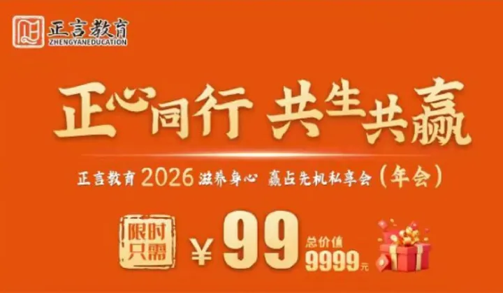 正言合伙人2026 正心同行 共生共赢 私享会暨年会盛典