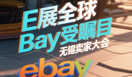 E展全球 Bay受瞩目 eBay无锡卖家大会