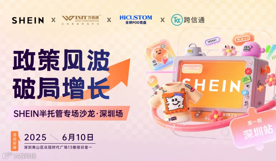 政策风波，破局增长：SHEIN半托管专场沙龙·深圳场