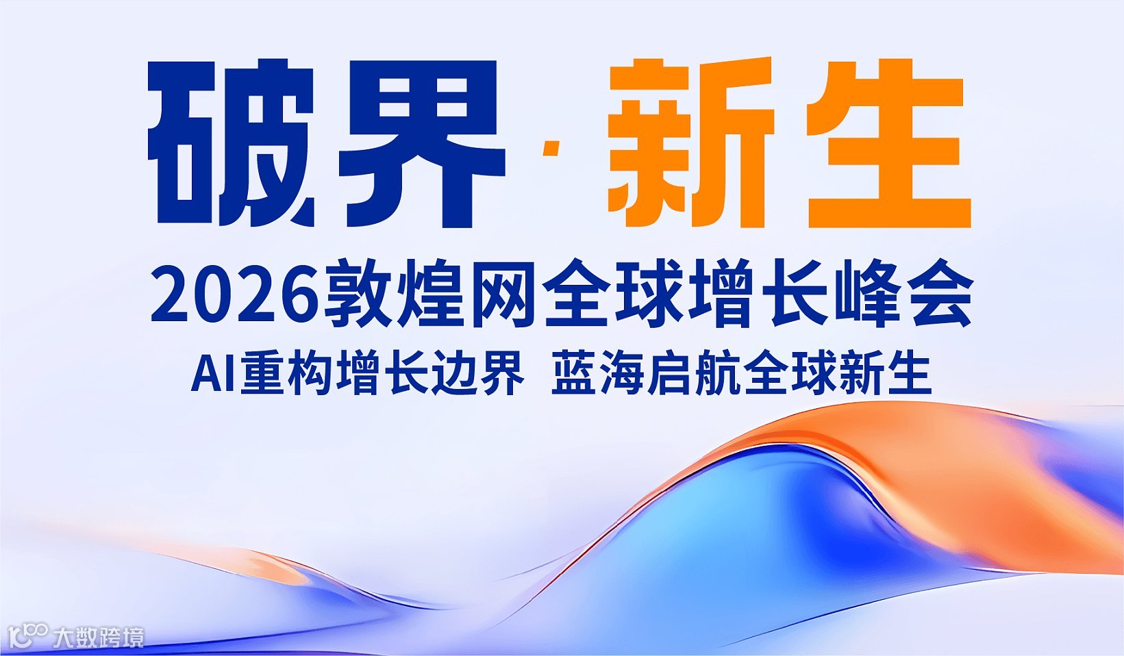 敦煌网全球卖家峰会