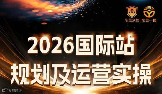 3.5-国际站规划及运营实操