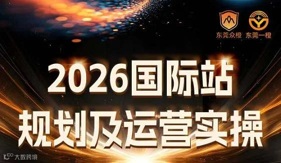 3.5-国际站规划及运营实操