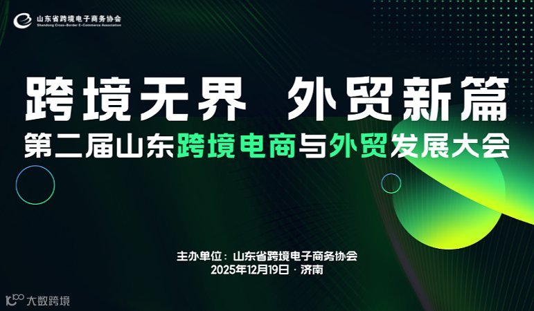 跨境无界 外贸新篇 第二届山东跨境电商与外贸发展大会