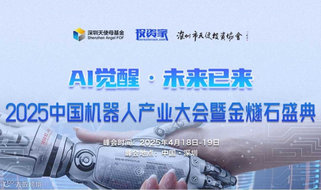 “AI觉醒 未来已来” 2025中国机器人产业大会暨金燧石盛典