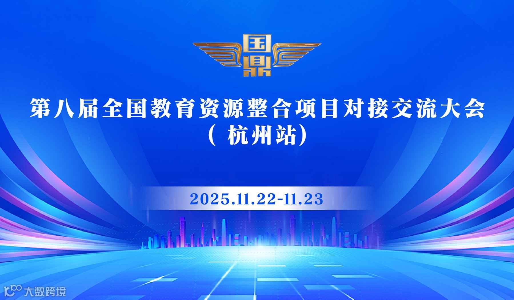 第八届 全国教育资源整合项目对接交流大会 (杭州站)