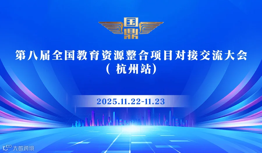 第八届 全国教育资源整合项目对接交流大会 (杭州站)
