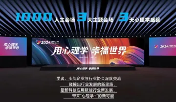 2025年度心理学行业发展峰会