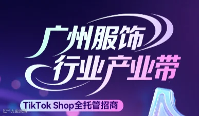 广州服饰行业产业带——TikTok Shop全托管招商专题会