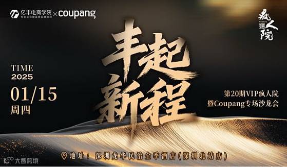 亿丰电商学院第20期VIP疯人院暨Coupang专场沙龙会