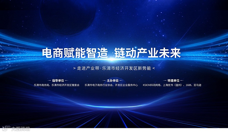 走进产业带·乐清市经济开发区“电商赋能智造，链动产业未来”