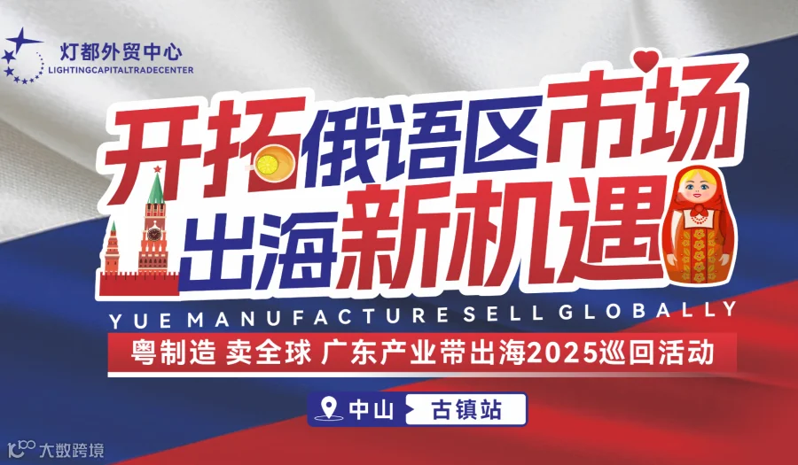 【粤制造 卖全球】开拓俄语区市场 出海新机遇