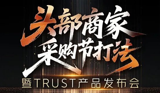 头部商家采购节打法-暨TRUST产品发布会