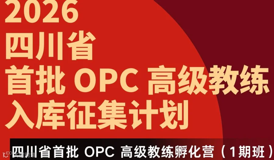 权威计划 四川省首批OPC高级教练孵化营（OpenClaw线下实战分享重磅嘉宾）