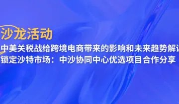 “去美国化”布局新兴市场主题沙龙活动