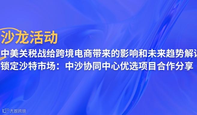 “去美国化”布局新兴市场主题沙龙活动
