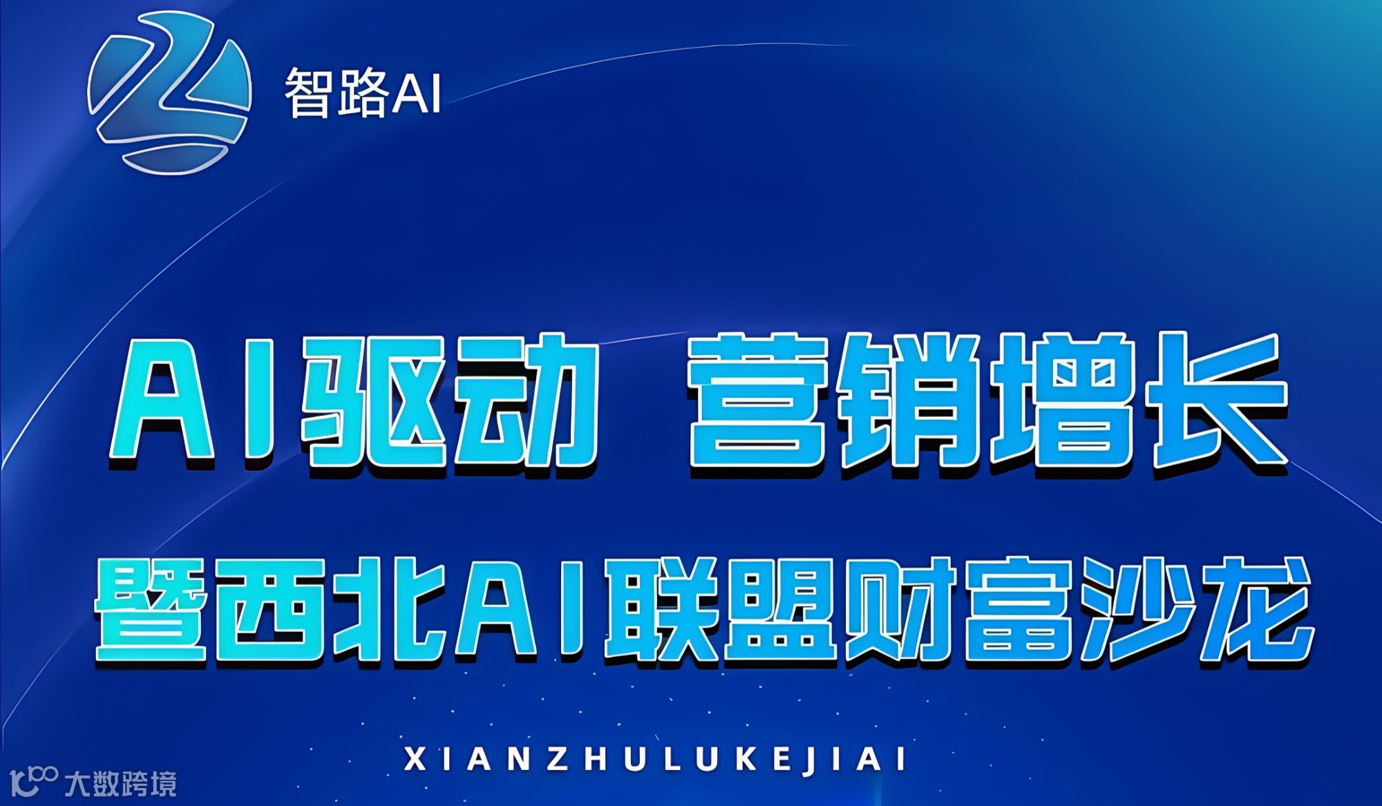 西北AI联盟财富沙龙【第7期】——主题：AI驱动，营销暴涨