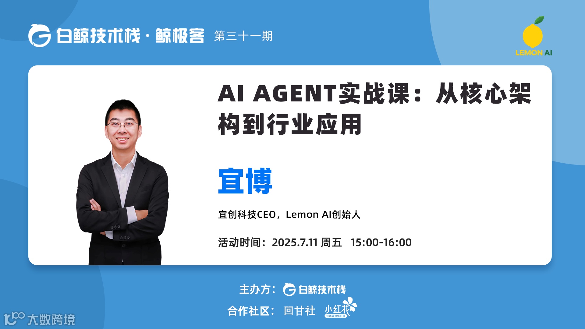 AI AGENT实战课：从核心架构到行业应用 · 第三十一期（2025-07-11）