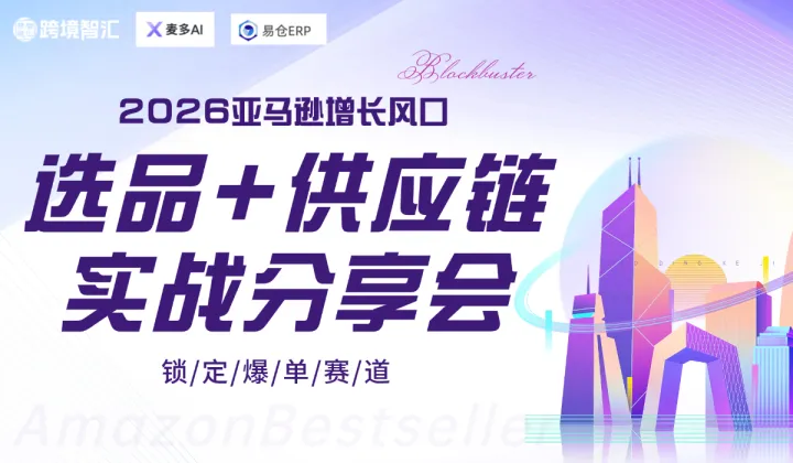 深圳【选品+供应链实战分享会】2026亚马逊增长风口