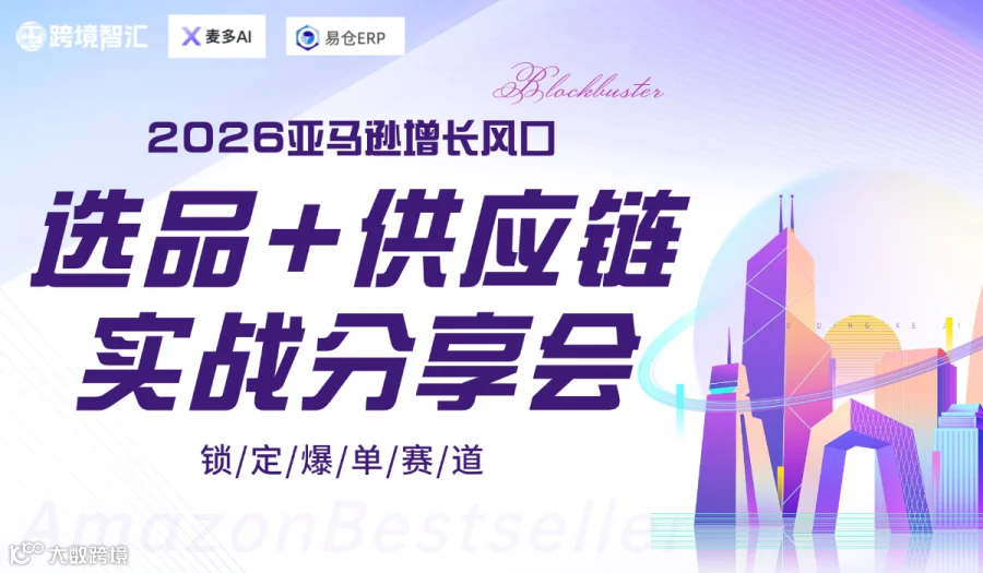 深圳【选品+供应链实战分享会】2026亚马逊增长风口