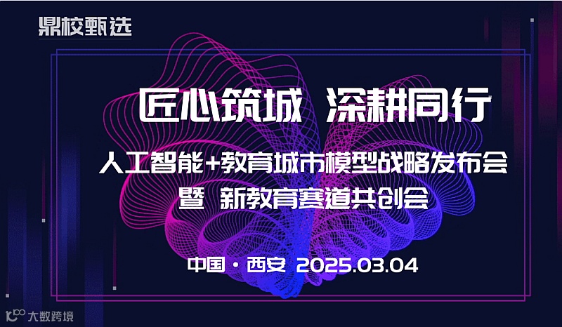 鼎校教育——AI+教育新赛道招商分享会