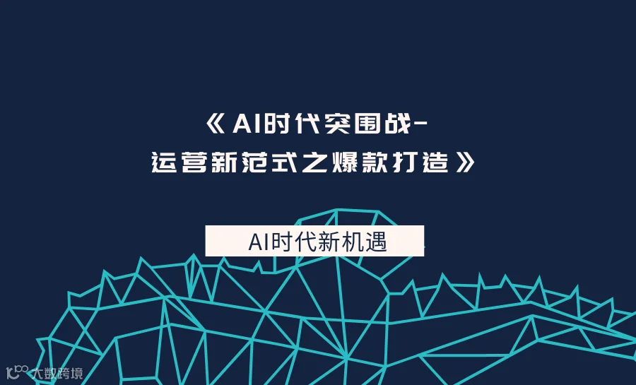 《AI时代突围战-运营新范式之爆款打造》第三期