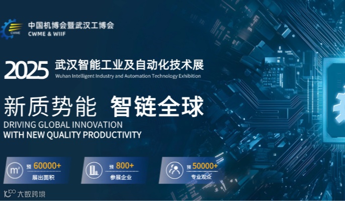 2025中国机电产品博览会及武汉工业自动化展