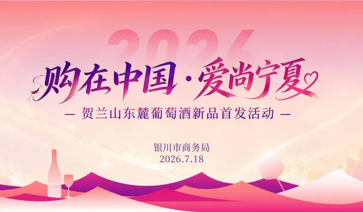“购在中国 爱尚宁夏”贺兰山东麓葡萄酒新品首发活动