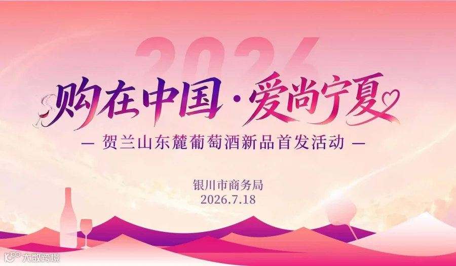“购在中国 爱尚宁夏”贺兰山东麓葡萄酒新品首发活动