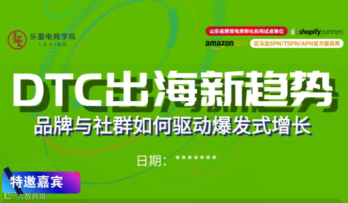 DTC出海新趋势：品牌与社群如何驱动爆发式增长
