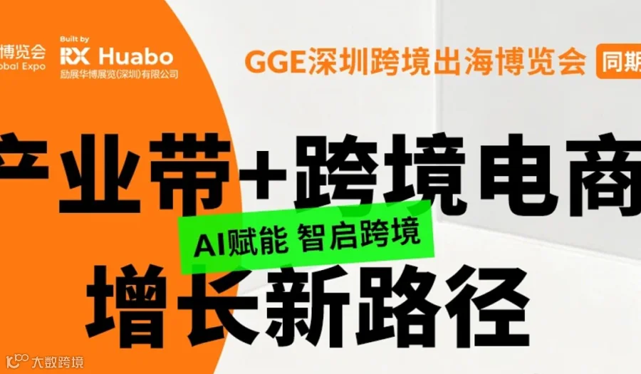深圳礼品展 ● 　AI赋能 智启跨境　 产业带+跨境电商增长新路径论坛