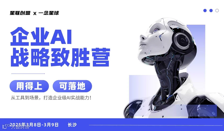 企业AI落地实战营