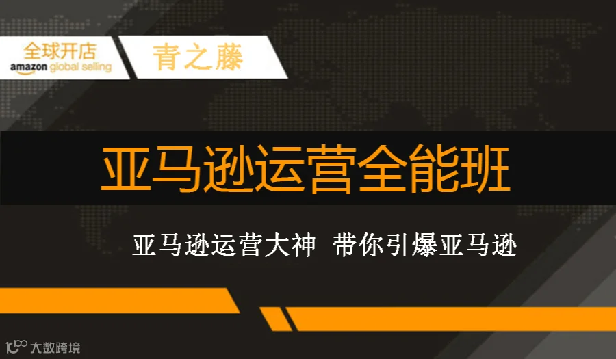 亚马逊精细化运营全能班第三十七期（11月19号~22号）,对接招商经理渠道入驻亚马逊