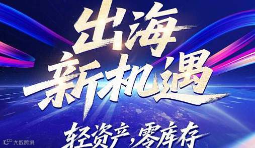 出海新机遇-轻资产，零库存