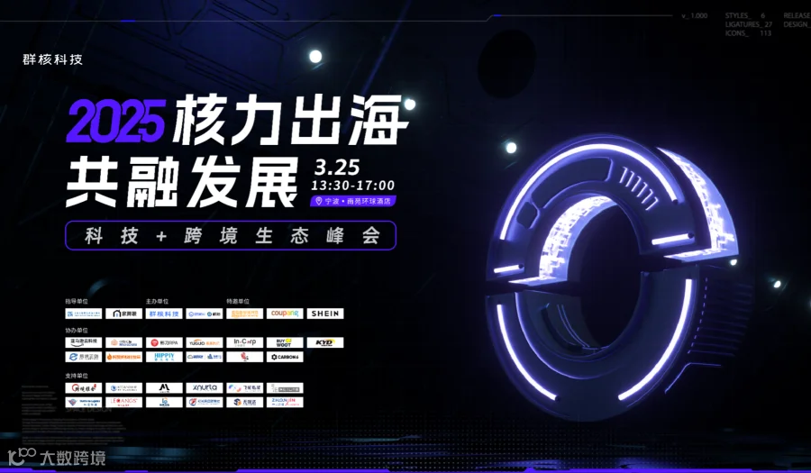 【核力出海▪共融发展】2025 科技+跨境生态峰会——宁波站