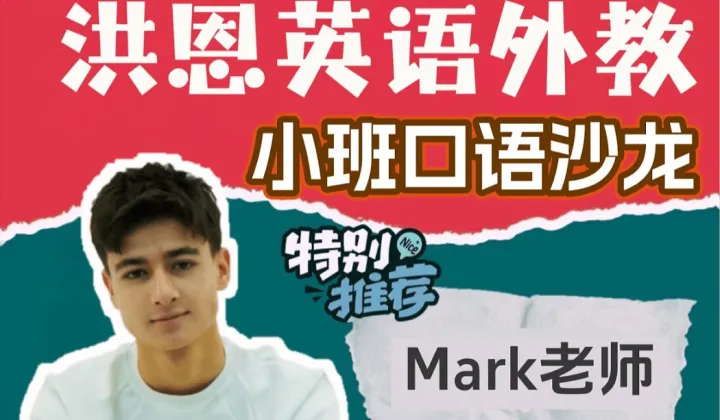 【洪恩外教口语沙龙招募】和Mark老师一起畅聊动物王国吧！