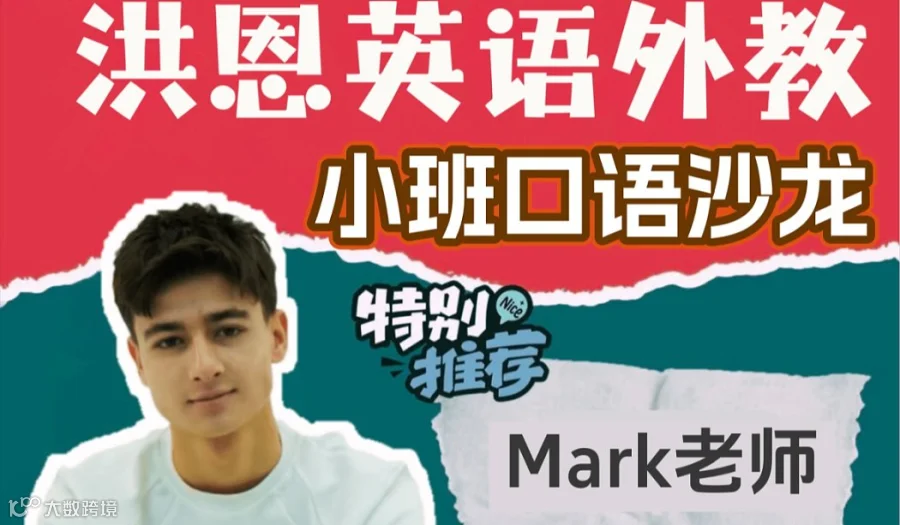 【洪恩外教口语沙龙招募】和Mark老师一起畅聊动物王国吧！