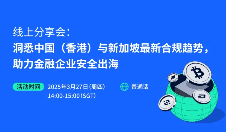 线上分享会：洞悉中国（香港）与新加坡最新合规趋势，助力金融企业安全出海