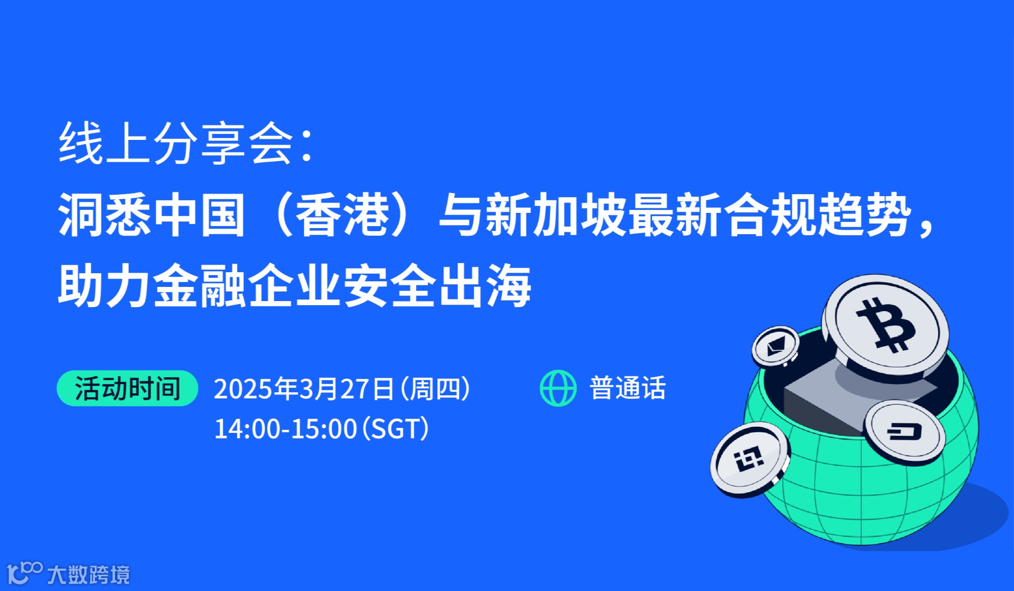 线上分享会：洞悉中国（香港）与新加坡最新合规趋势，助力金融企业安全出海