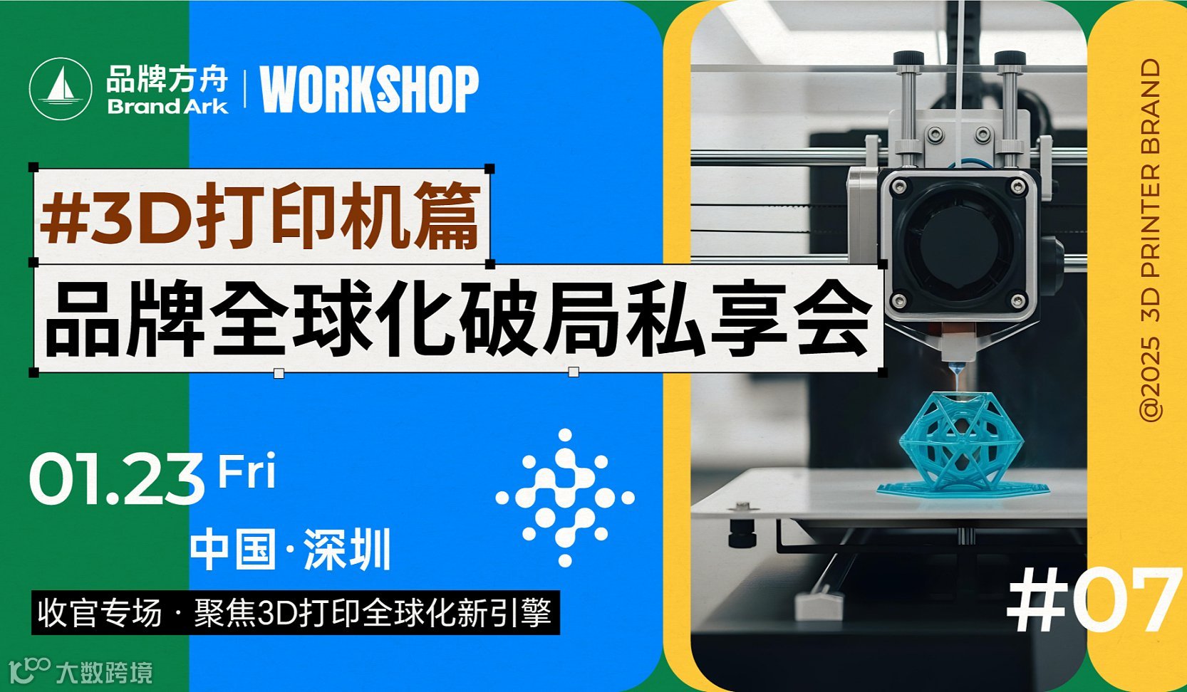 方舟品类workshop-3D打印机篇-品牌全球化破局私享会
