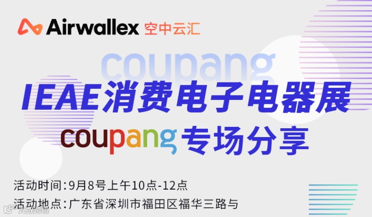 IEAE消费电子电器展coupang专场分享