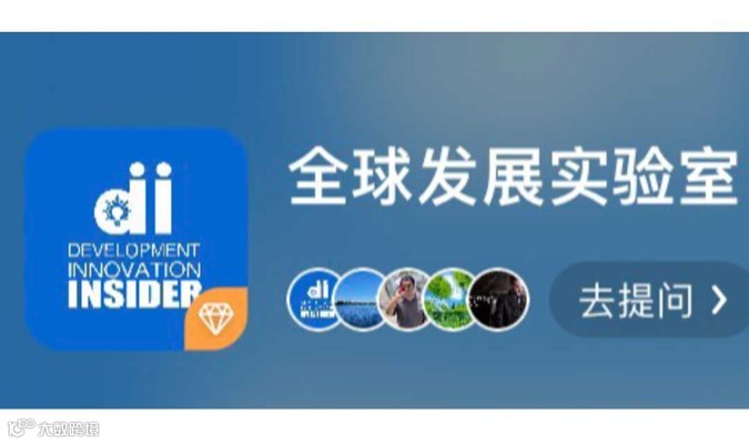 全球发展实验室