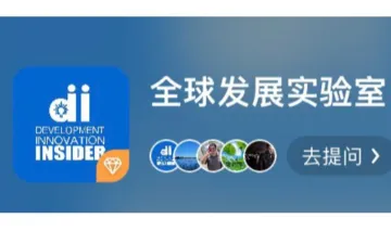 <em>全球</em>发展实验室