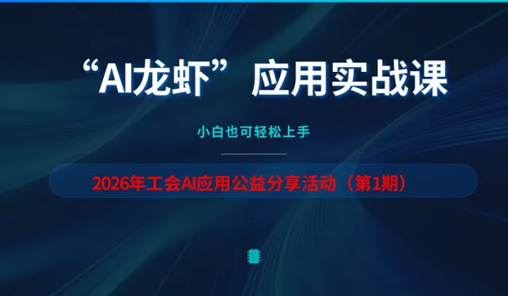 【?？凇?025年第1期“AI龍蝦”應(yīng)用實(shí)戰(zhàn)課，免費(fèi)學(xué)習(xí)